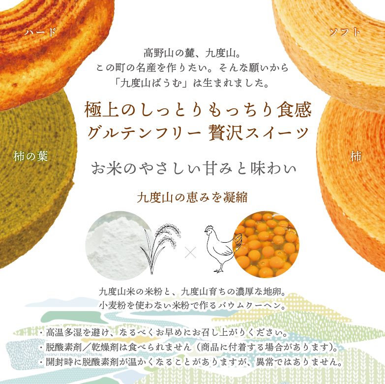 九度山ばうむの4種類の商品